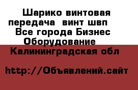 Шарико винтовая передача, винт швп  . - Все города Бизнес » Оборудование   . Калининградская обл.